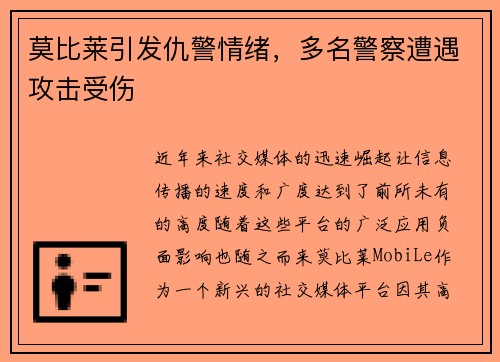 莫比莱引发仇警情绪，多名警察遭遇攻击受伤