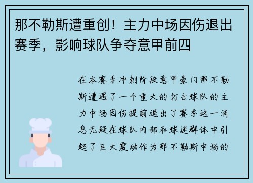 那不勒斯遭重创！主力中场因伤退出赛季，影响球队争夺意甲前四