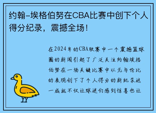 约翰-埃格伯努在CBA比赛中创下个人得分纪录，震撼全场！