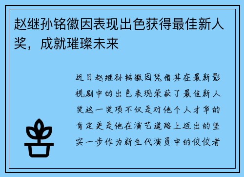 赵继孙铭徽因表现出色获得最佳新人奖，成就璀璨未来