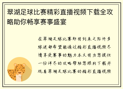 翠湖足球比赛精彩直播视频下载全攻略助你畅享赛事盛宴