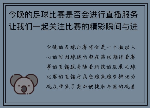 今晚的足球比赛是否会进行直播服务让我们一起关注比赛的精彩瞬间与进展