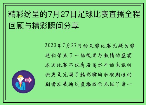 精彩纷呈的7月27日足球比赛直播全程回顾与精彩瞬间分享
