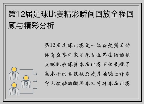 第12届足球比赛精彩瞬间回放全程回顾与精彩分析