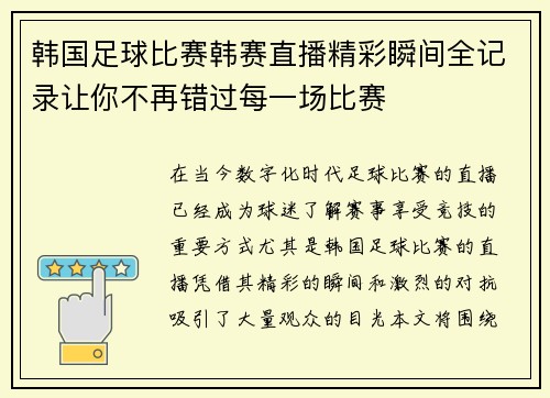 韩国足球比赛韩赛直播精彩瞬间全记录让你不再错过每一场比赛
