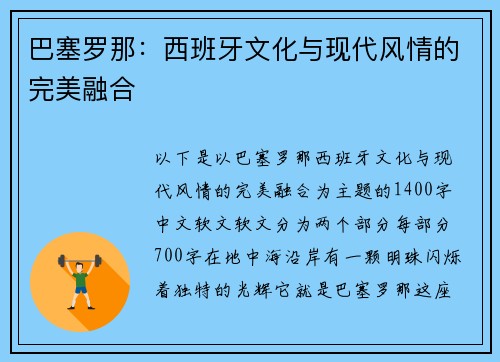 巴塞罗那：西班牙文化与现代风情的完美融合