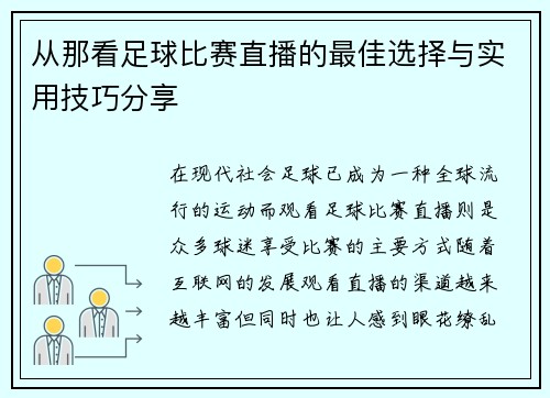 从那看足球比赛直播的最佳选择与实用技巧分享